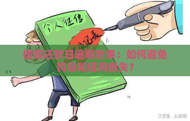 借呗还款日逾期后果：如何避免罚息和信用损失？