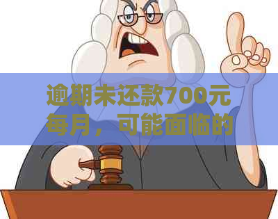 逾期未还款700元每月，可能面临的法律诉讼风险及解决策略