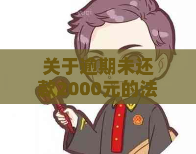 关于逾期未还款2000元的法律责任与后果：是否会起诉？如何避免？