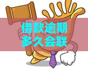 借款逾期多久会联系紧急联系人-借款逾期多久会联系紧急联系人呢