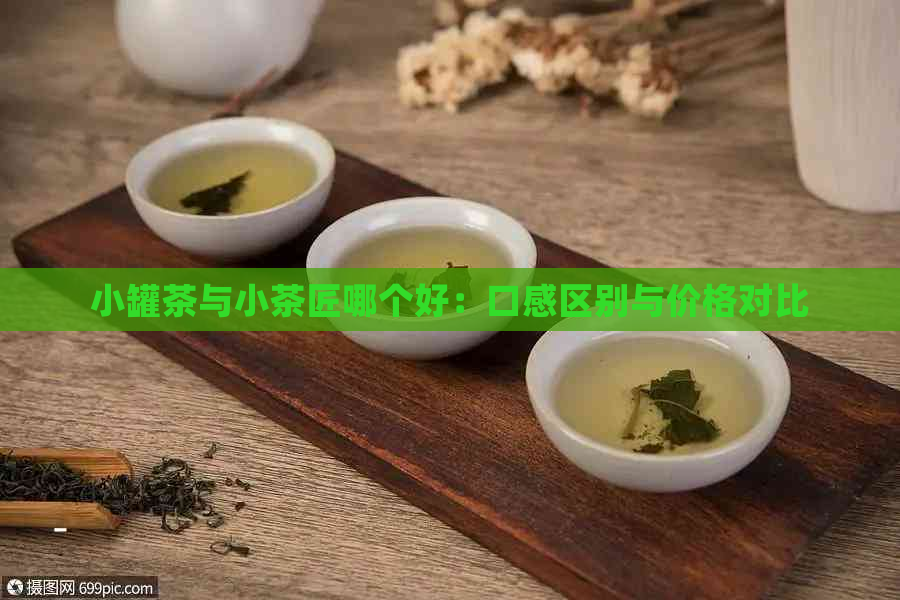 小罐茶与小茶匠哪个好：口感区别与价格对比