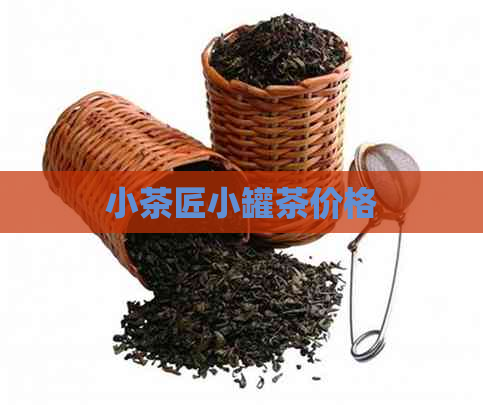 小茶匠小罐茶价格