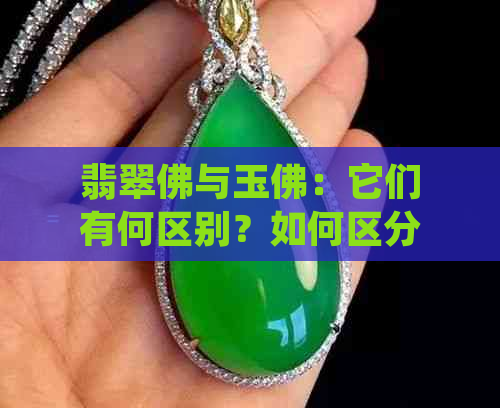 翡翠佛与玉佛：它们有何区别？如何区分？