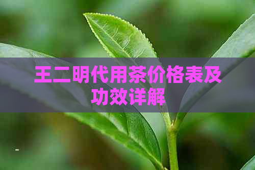 王二明代用茶价格表及功效详解