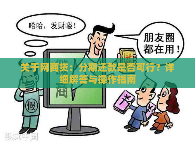 关于网商贷：分期还款是否可行？详细解答与操作指南