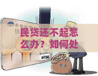 民贷还不起怎么办？如何处理无法偿还的情况？