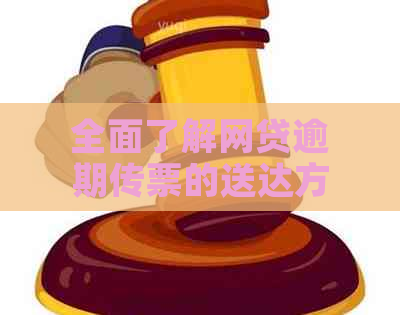 全面了解网贷逾期传票的送达方式及影响，如何妥善应对？