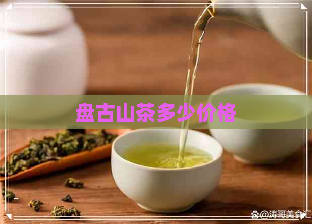 盘古山茶多少价格