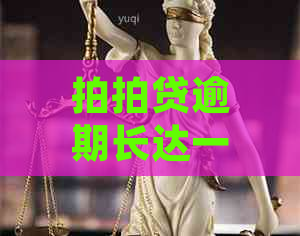 逾期长达一千多天未还款可能面临的后果及解决方法全面解析