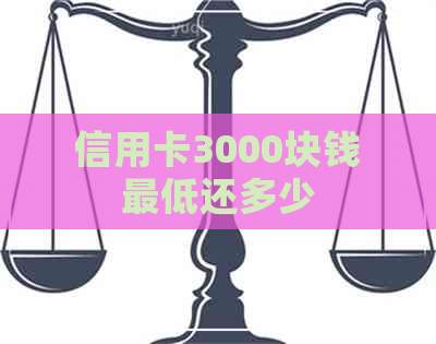 信用卡3000块钱更低还多少