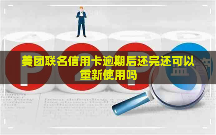 美团联名信用卡逾期后还完还可以重新使用吗