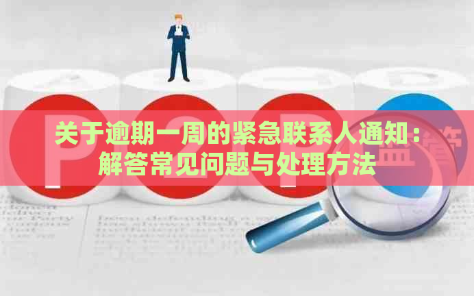 关于逾期一周的紧急联系人通知：解答常见问题与处理方法