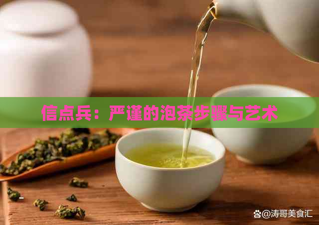 信点兵：严谨的泡茶步骤与艺术