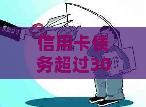 信用卡债务超过30万，我该如何解决还款困境？有没有实际案例或建议？