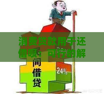 消费贷款用于还借呗：可行的解决方案与注意事项