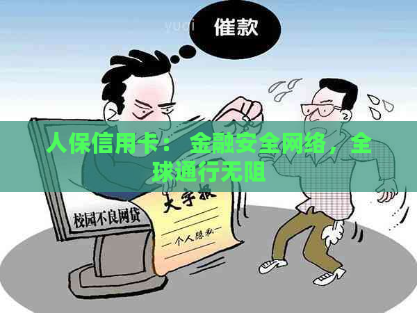 人保信用卡： 金融安全网络，全球通行无阻