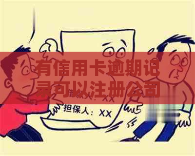 有信用卡逾期记录可以注册公司吗？安全吗？