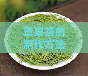 草果茶的制作方法及注意事项：从选购到泡制，全面掌握草果茶的制作技巧