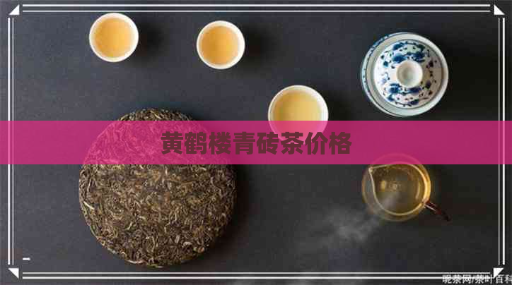 黄鹤楼青砖茶价格