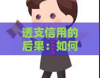 透支信用的后果：如何避免成为信用黑名单的成员？