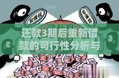 还款3期后重新借款的可行性分析与建议