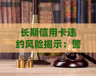 长期信用卡违约风险揭示：警惕过度消费与债务累积陷阱