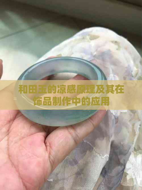 和田玉的凉感原理及其在饰品制作中的应用