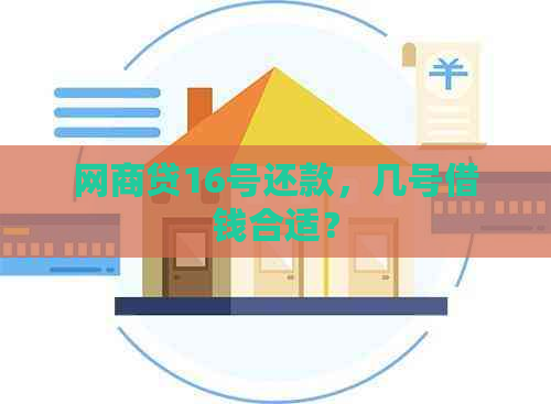 网商贷16号还款，几号借钱合适？