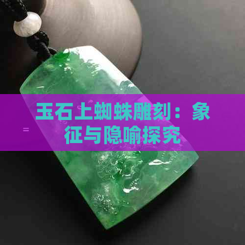 玉石上蜘蛛雕刻：象征与隐喻探究