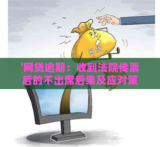 '网贷逾期：收到法院传票后的不出席后果及应对策略'