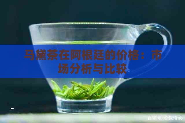 马黛茶在阿根廷的价格：市场分析与比较