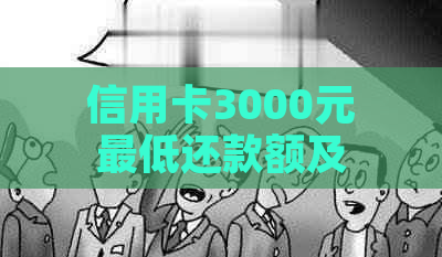 信用卡3000元更低还款额及利息计算：如何进行？