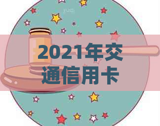 2021年交通信用卡逾期还款新规定：如何避免罚款和影响信用评分？