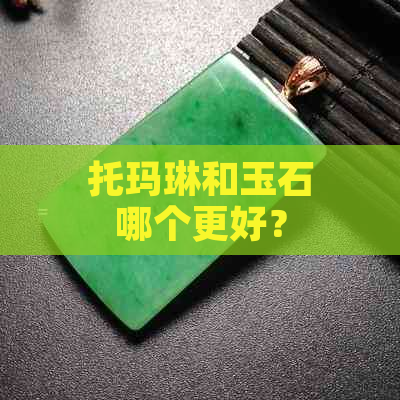 托玛琳和玉石哪个更好？