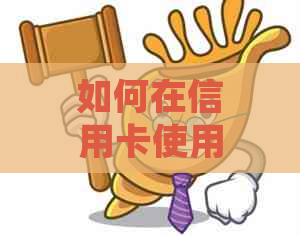 如何在信用卡使用过程中避免逾期还款，掌握3000元更低还款额的计算方法