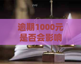 逾期1000元是否会影响个人信用记录？