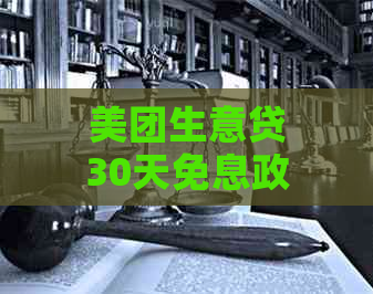 美团生意贷30天免息政策下提前还款攻略，了解这些关键信息助您顺利操作