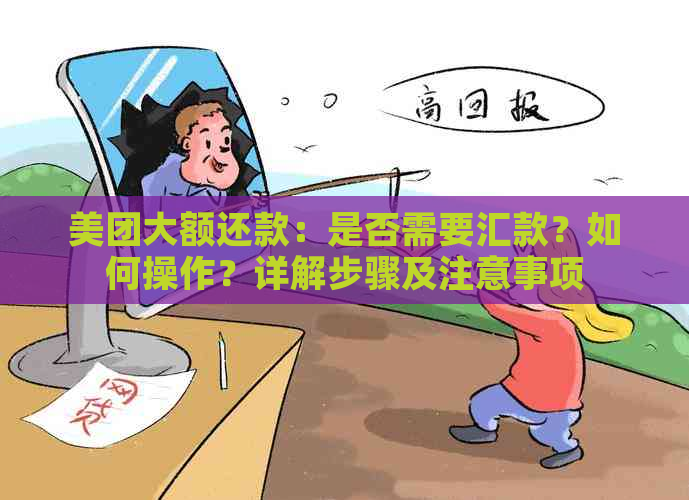 美团大额还款：是否需要汇款？如何操作？详解步骤及注意事项