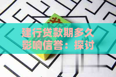 建行贷款期多久影响信誉：探讨的影响因素