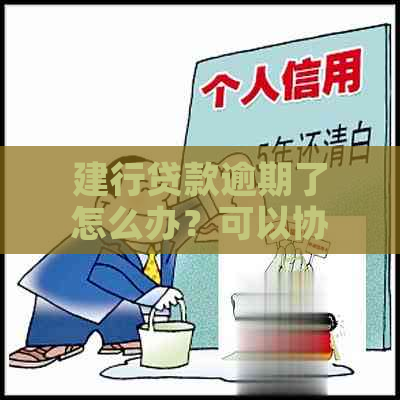 建行贷款逾期了怎么办？可以协商吗？如何应对逾期问题及协商技巧全解析