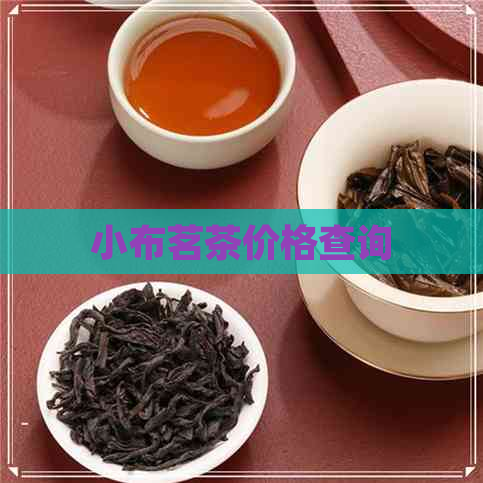 小布茗茶价格查询