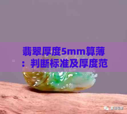 翡翠厚度5mm算薄：判断标准及厚度范围解析