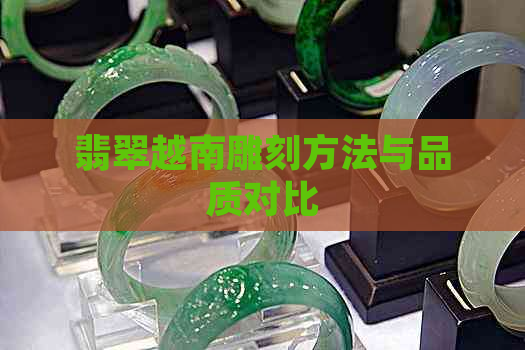 翡翠越南雕刻方法与品质对比