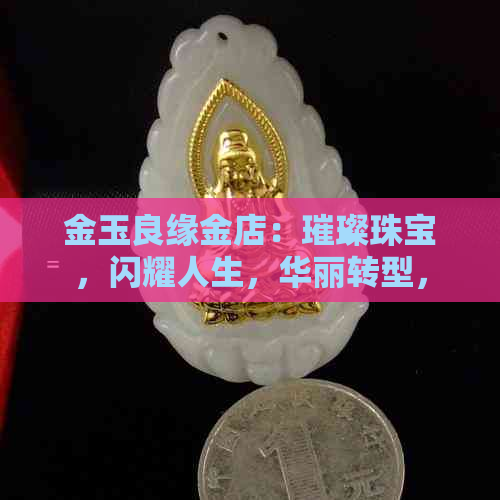 金玉良缘金店：璀璨珠宝，闪耀人生，华丽转型，引领潮流