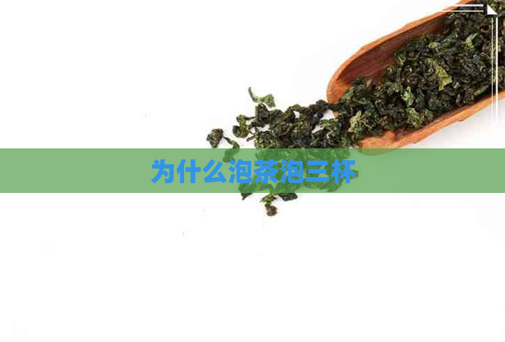 为什么泡茶泡三杯