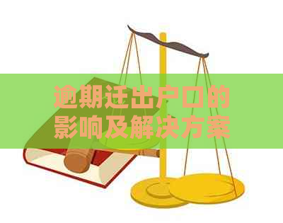 逾期迁出户口的影响及解决方案