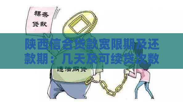 陕西信合贷款宽限期及还款期：几天及可续贷次数