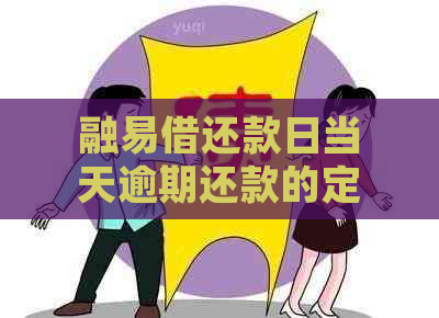 融易借还款日当天逾期还款的定义及处理方式详解