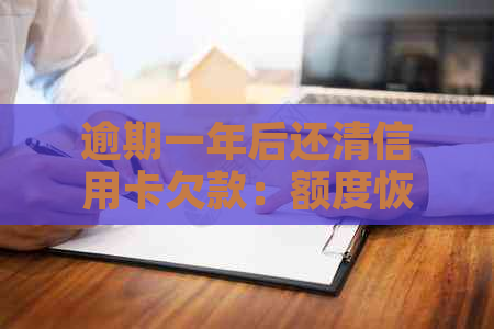 逾期一年后还清信用卡欠款：额度恢复时间与关键因素探讨