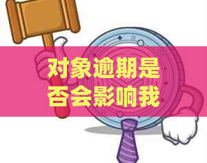 对象逾期是否会影响我申请网捷贷？解答用户关于网捷贷申请的全面问题